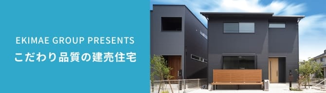 こだわり品質の建売住宅