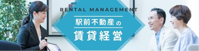 駅前不動産の賃貸経営