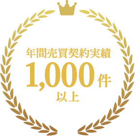 年間売買契約実績1,000件以上