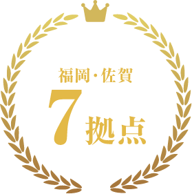 福岡・佐賀７拠点