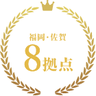 福岡・佐賀８拠点