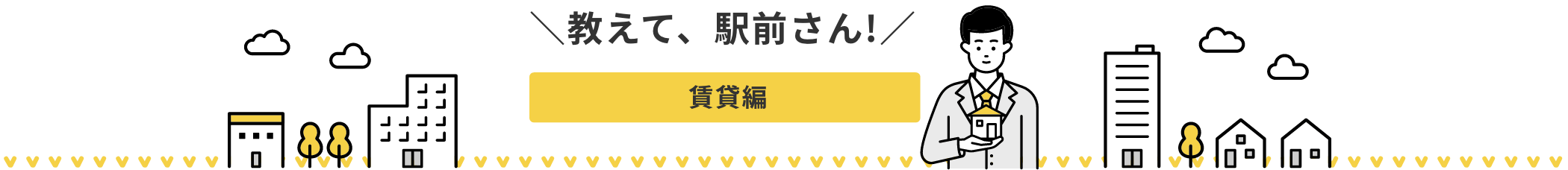 教えて、駅前さん!賃貸編