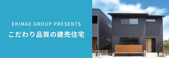 こだわり品質の建売住宅