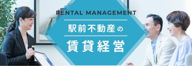 駅前不動産の賃貸経営