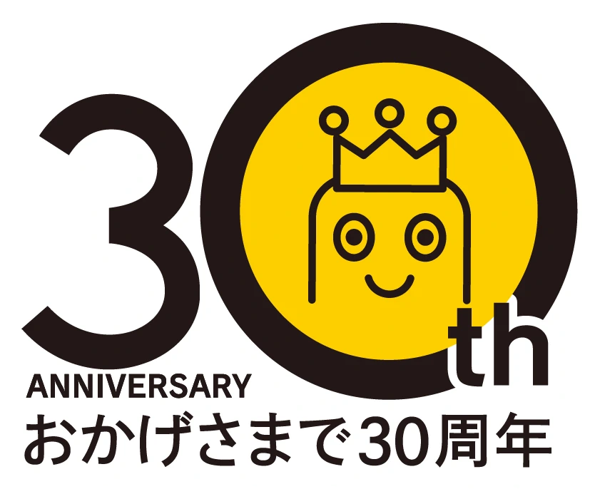 おかげさまで30周年